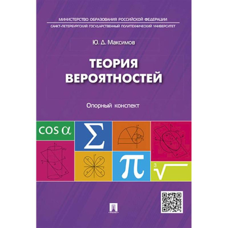 Теория вероятностей и математическая статистика, книга Теория вероятностей: опорный конспект купить по низкой цене