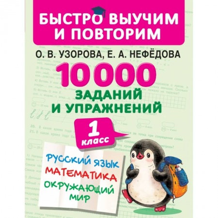 Сборники по всем предметам, книга 10000 заданий и упражнений. 1 класс. Русский язык, математика, окружающий мир купить по низкой цене