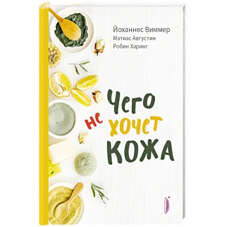 Красота и здоровье, книга Чего не хочет кожа купить по низкой цене
