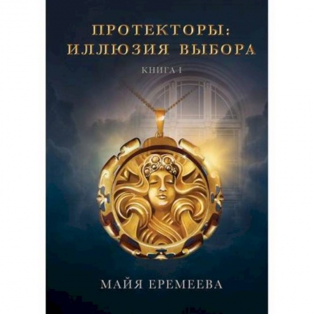 Мистика, ужасы, книга Протекторы. Иллюзия выбора купить по низкой цене