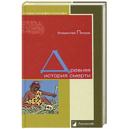 Загадки и тайны истории, книга Древняя история смерти купить по низкой цене