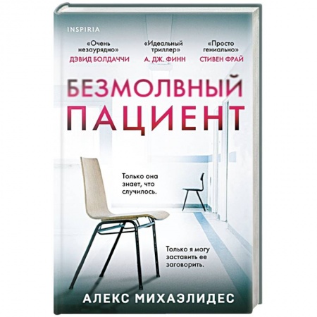 Триллеры, книга Безмолвный пациент купить по низкой цене