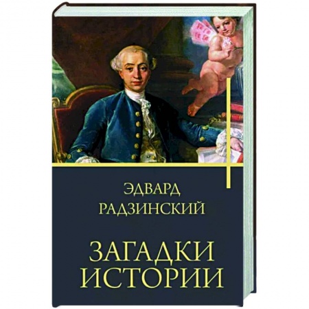 Мемуары, биографии деятелей культуры, искусства, книга Загадки истории купить по низкой цене