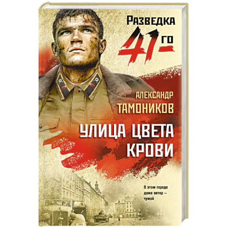 Боевики, военные, книга Улица цвета крови купить по низкой цене