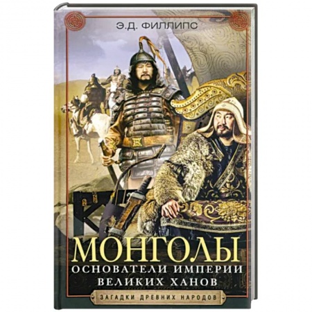 Всемирная история, книга Монголы. Основатели империи Великих ханов купить по низкой цене