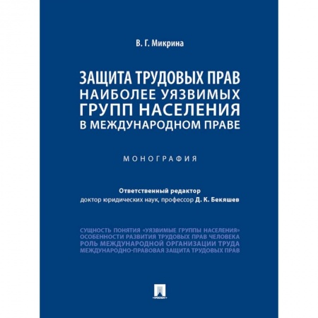 Трудовое право. Социальное обеспечение, книга Защита трудовых прав наиболее уязвимых групп населения в международном праве купить по низкой цене