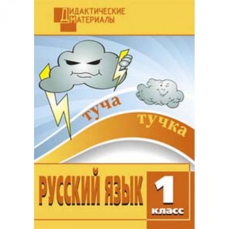 Русский язык. Правила и упражнения, книга Русский язык. Разноуровневые задания. 1 класс. ФГОС купить по низкой цене