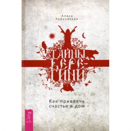 Йога и другие духовные практики, течения, книга Тайны Берегини. Как привлечь счастье в дом купить по низкой цене
