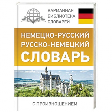 Разговорники, книга Немецко-русский. Русско-немецкий словарь с произношением купить по низкой цене