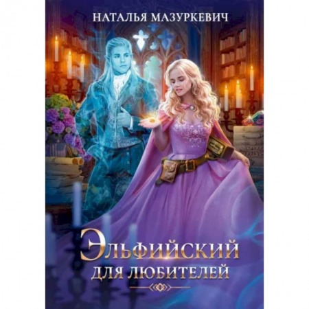 Русское фэнтези, книга Эльфийский для любителей купить по низкой цене
