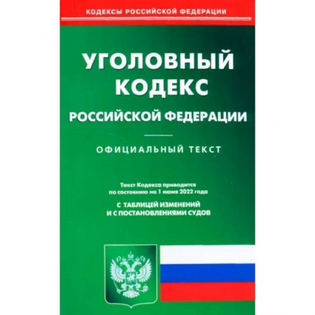 Право. Юриспруденция, книга Уголовный кодекс Российской Федерации по состоянию на 1 июня 2022 г. купить по низкой цене