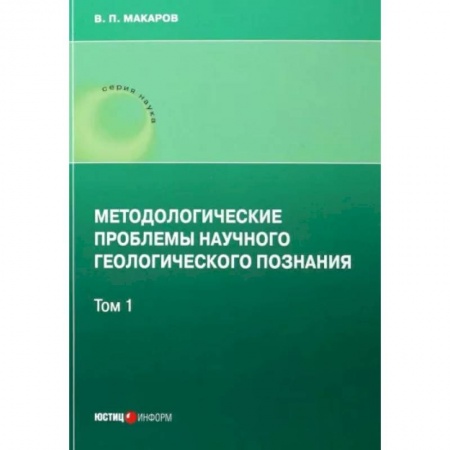 Науки о Земле, книга Методологические проблемы научного геологического познания .Том 1 купить по низкой цене