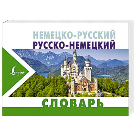 Словари, книга Немецко-русский русско-немецкий словарь купить по низкой цене