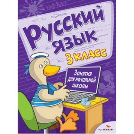 Книги, книга Русский язык. 3 класс. Занятия для начальной школы купить по низкой цене