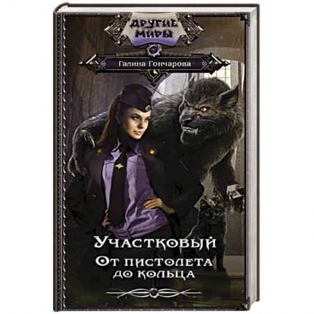 Русское фэнтези, книга Участковый. От пистолета до кольца купить по низкой цене