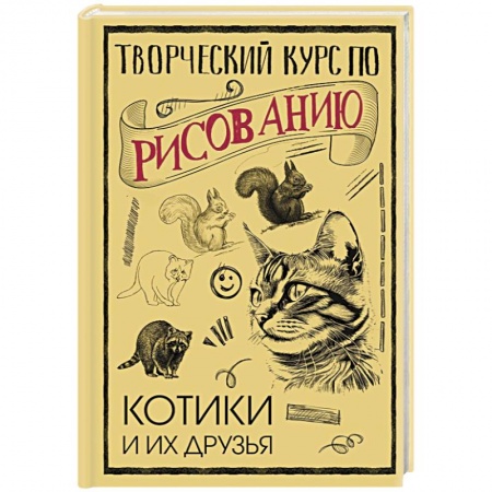 Основы рисования и живописи, книга Творческий курс по рисованию. Котики и их друзья купить по низкой цене