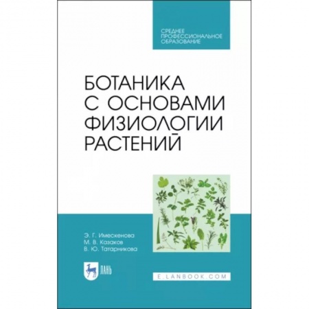 Ботаника, книга Ботаника с основами физиологии растений купить по низкой цене