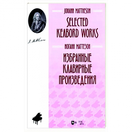 Песенники, ноты, книга Избранные клавирные произведения. Ноты купить по низкой цене