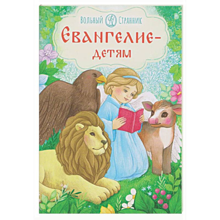 Религиозная литература для детей, книга Евангелие-детям купить по низкой цене