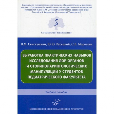 ЛОР. Оториноларингология, книга Выработка практических навыков исследования лор-органов и оториноларингологических манипуляций у студентов педиатрического факультета купить по низкой цене