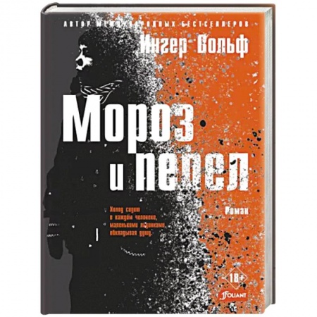 Зарубежный детектив, книга Мороз и пепел купить по низкой цене