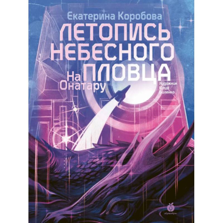 Мистика. Фантастика. Фэнтези, книга Летопись небесного пловца. На Онатару. Книга вторая купить по низкой цене