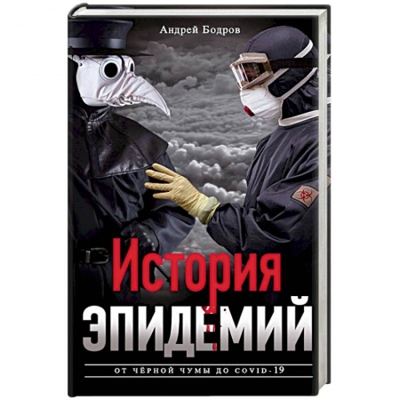 Медицинские энциклопедии и справочники, книга История эпидемий. От чёрной чумы до COVID­19 купить по низкой цене