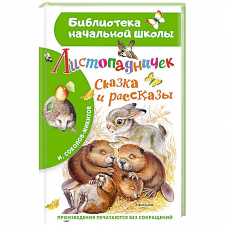 Повести и рассказы о животных, книга Листопадничек. Сказка и рассказы купить по низкой цене
