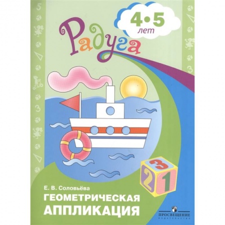 Математика. Алгебра. Геометрия, книга Геометрическая аппликация. Пособие для детей 4-5 лет купить по низкой цене