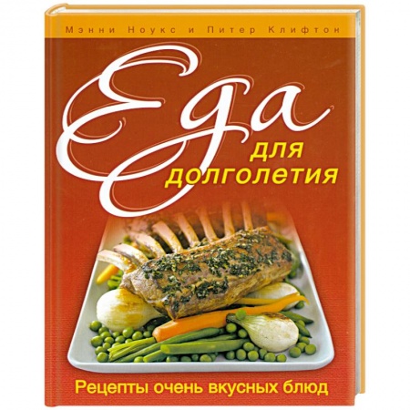 Книги, книга Еда для долголетия купить по низкой цене