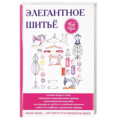 Шитьё, книга Элегантное шитьё купить по низкой цене