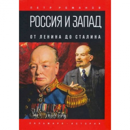 Мемуары, биографии военных деятелей, книга Россия и Запад. От Ленина до Сталина купить по низкой цене