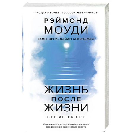 Социальная философия, книга Жизнь после жизни: Самое полное исследование феномена продолжения жизни после смерти купить по низкой цене