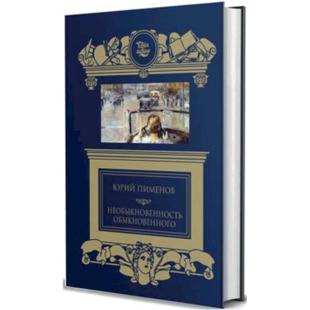 Другие биографии, мемуары, книга Необыкновенность обыкновенного купить по низкой цене