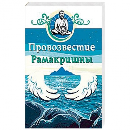 Эзотерические учения, книга Провозвестие Рамакришны купить по низкой цене
