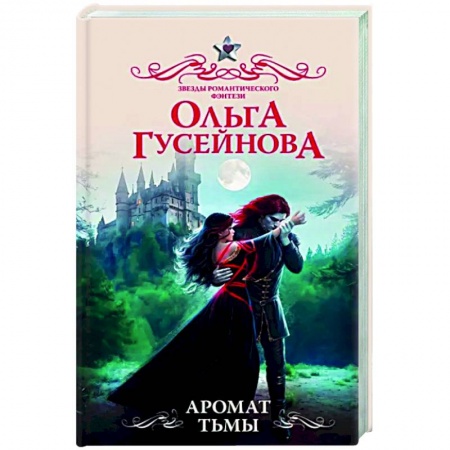 Русское фэнтези, книга Аромат тьмы купить по низкой цене