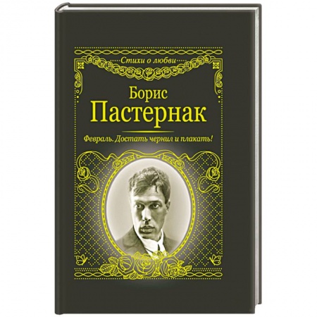 Русская поэзия, книга Февраль. Достать чернил и плакать! купить по низкой цене
