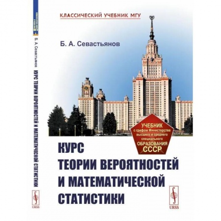 Математика, книга Курс теории вероятностей и математической статистики купить по низкой цене