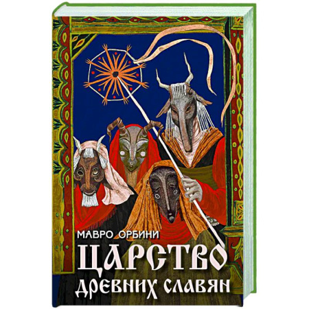 История Древней Руси. Средневековье, книга Царство древних славян купить по низкой цене