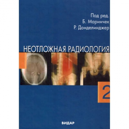 Кардиология, книга Неотложная радиология. В 2 частях. Часть 2: Невратические неотложные состояния купить по низкой цене