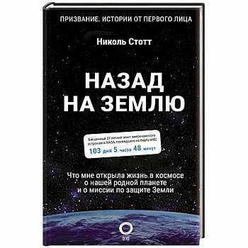 Назад на Землю. Что мне открыла жизнь в космосе о нашей родной планете и о миссии по защите Земли