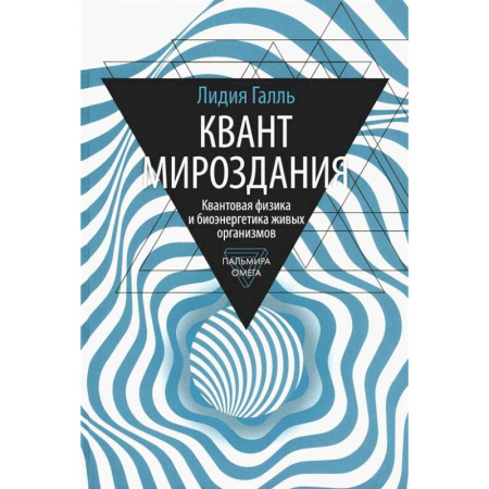 Общие работы по физике, книга Квант мироздания: Квантовая физика и биоэнергетика живых организмов купить по низкой цене