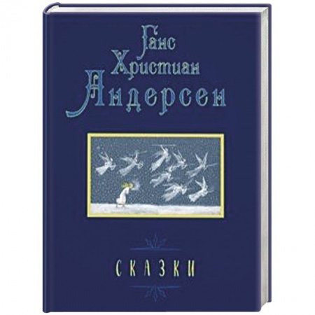 Сказки зарубежных писателей, книга Сказки купить по низкой цене