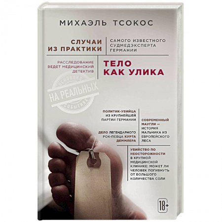 Медицинская тематика, книга Тело как улика. Случаи из практики самого известного судмедэксперта Германии купить по низкой цене