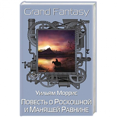 Зарубежная современная проза, книга Повесть о Роскошной и Манящей Равнине купить по низкой цене