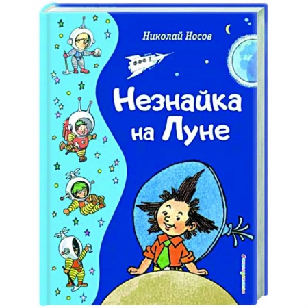 Сказки отечественных писателей, книга Незнайка на Луне купить по низкой цене