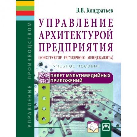 Управление проектами, книга Управление архитектурой предприятия. Конструктор регулярного менеджмента. Учебное пособие купить по низкой цене