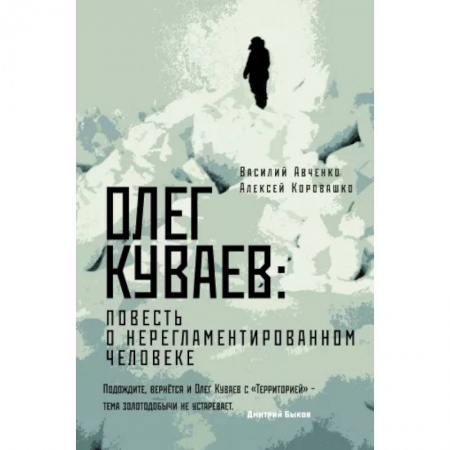 Мемуары, биографии деятелей культуры, искусства, книга Олег Куваев: повесть о нерегламентированном человеке купить по низкой цене