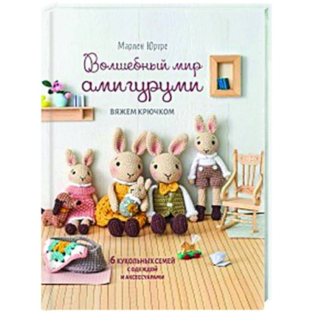 Мягкие игрушки. Куклы, книга Волшебный мир амигурами.Вяжем крючком:6 кукольных семей с одеждой и аксессуарами купить по низкой цене