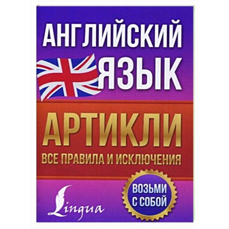 Английский язык, книга Английский язык. Артикли: все правила и исключения купить по низкой цене